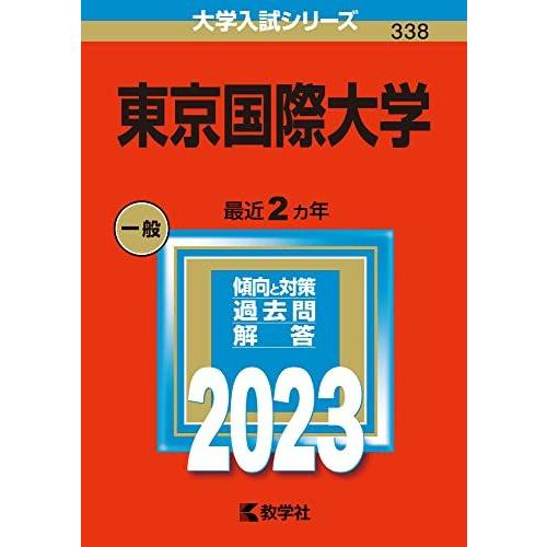 [A12257003]東京国際大学 (2023年版大学入試シリーズ)