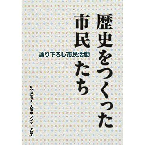 [A12257393]歴史をつくった市民たち- 語り下ろし市民活動 [単行本] 社会福祉法人 大阪ボ...