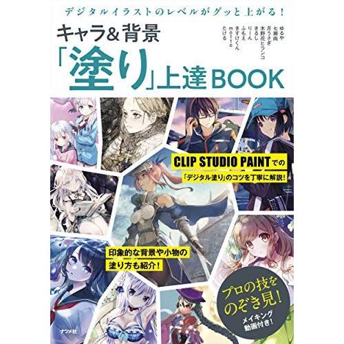 [A12257582]デジタルイラストのレベルがグッと上がる! キャラ&amp;背景「塗り」上達BOOK た...