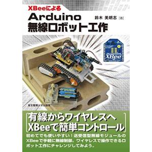 XBeeによるArduino無線ロボット工作