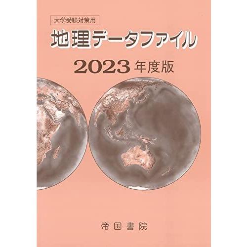 [A12258134]大学受験対策用 地理データファイル 2023年度版