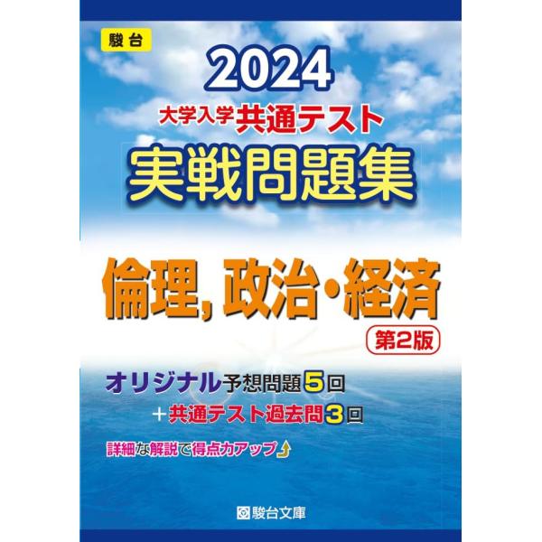 [A12258151]2024-大学入学共通テスト　実戦問題集　倫理，政治・経済＜第2版＞ (駿台大...