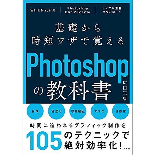 [A12258170]基礎から時短ワザで覚えるPhotoshopの教科書 広田 正康