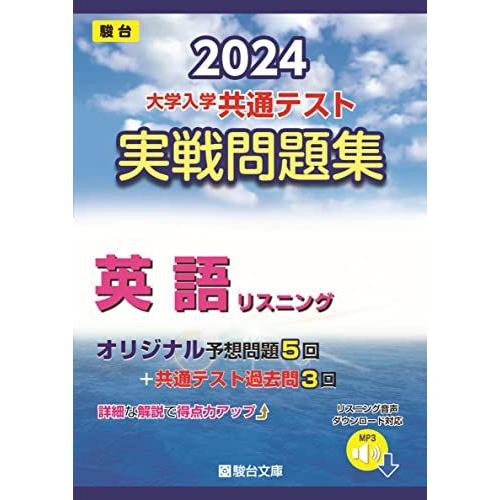 2024-大学入学共通テスト　実戦問題集　英語リスニング (駿台大学入試完全対策シリーズ) 駿台文庫