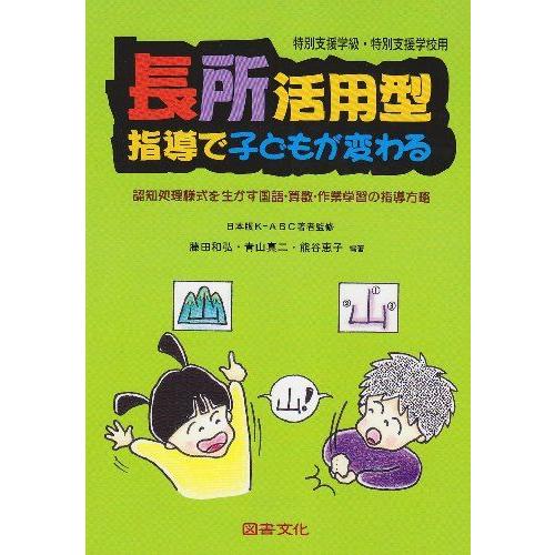 長所活用型指導で子どもが変わる: 認知処理様式を生かす国語・算数・作業学習の指導方略