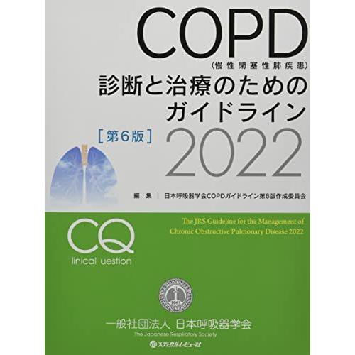 [A12262039]COPD(慢性閉塞性肺疾患)診断と治療のためのガイドライン (2022) 日本...