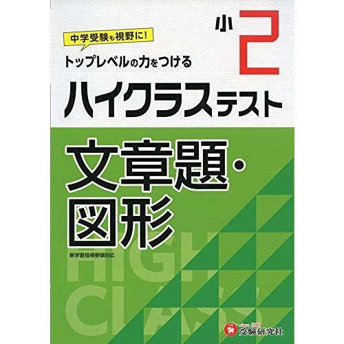 [A12262426]小学2年 ハイクラステスト 文章題・図形: 小学生向け問題集/中学入試にむけて...