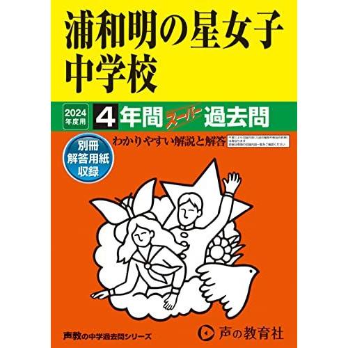 浦和明の星女子中学校　2024年度用 4年間スーパー過去問 （声教の中学過去問シリーズ 413 ） ...