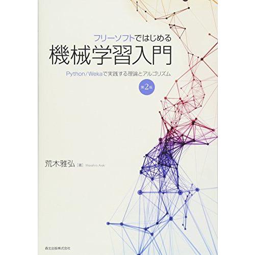 フリーソフトではじめる機械学習入門(第2版):Python/Wekaで実践する理論とアルゴリズム