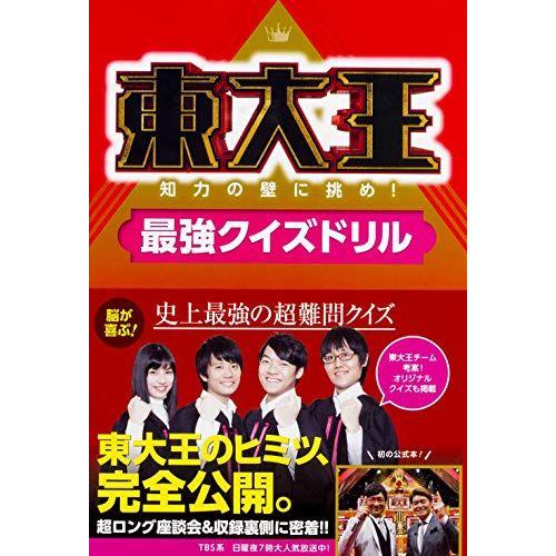 東大王 知力の壁に挑め!最強クイズドリル