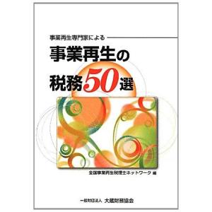事業再生専門家による事業再生の税務50選 全国事業再生税理士ネットワーク