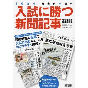 入試に勝つ新聞記事2024 (YOMIURI SPECIAL) 浜学園、駿台・浜学園、読売新聞教育ネ...