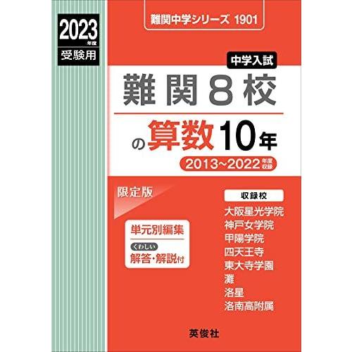 [A12264174]難関8校の算数10年 2023年度受験用 赤本 1901 (難関中学シリーズ)