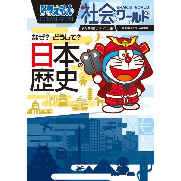 [A12264202]ドラえもん社会ワールド なぜ?どうして? 日本の歴史 (ビッグ・コロタン 16...