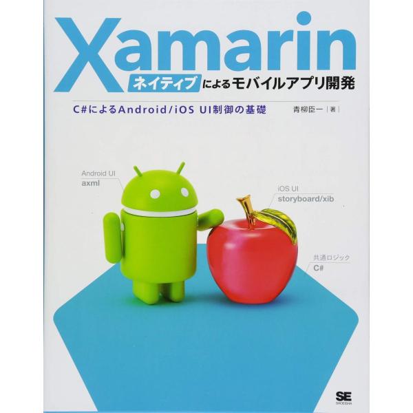 Xamarinネイティブによるモバイルアプリ開発 C#によるAndroid/iOS UI制御の基礎 ...