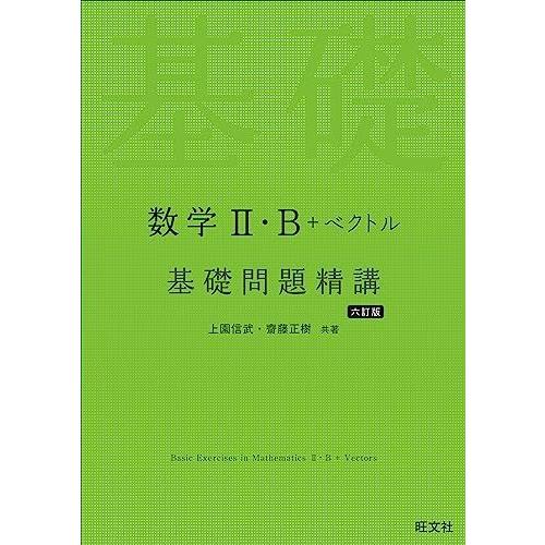 数学II・B＋ベクトル 基礎問題精講 六訂版