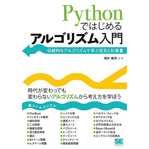 Pythonではじめるアルゴリズム入門 伝統的なアルゴリズムで学ぶ定石と計算量