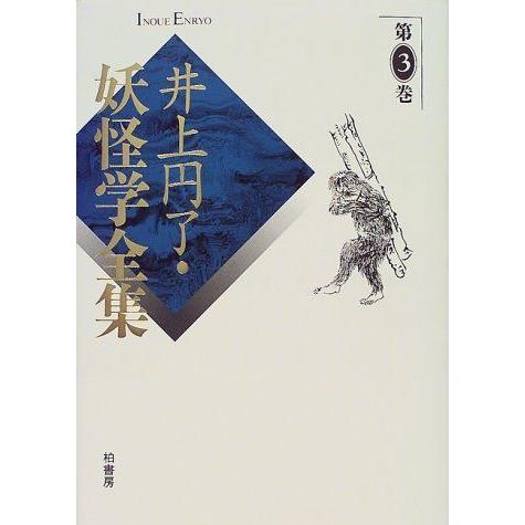 [A12265138]井上円了・妖怪学全集 第3巻 井上 円了; 東洋大学井上円了記念学術センター