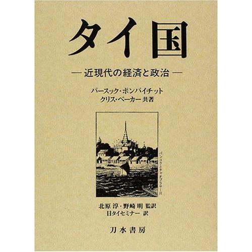 [A12265147]タイ国: 近現代の経済と政治 パースック ポンパイチット、 クリス ベーカー;...