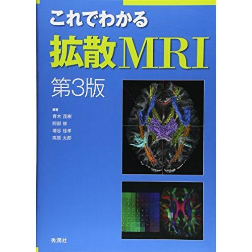 [A12265876]これでわかる拡散MRI 第3版 青木茂樹、 阿部修、 増谷佳孝; 高原太郎