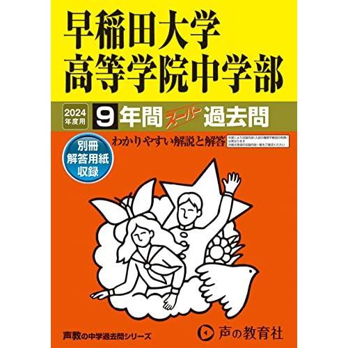 [A12266673]早稲田大学高等学院中学部　2024年度用 9年間スーパー過去問 （声教の中学過...