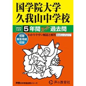 [A12266674]国学院大学久我山中学校　2024年度用 5年間スーパー過去問 （声教の中学過去問シリーズ 70 ） [単行本] 声の教育社