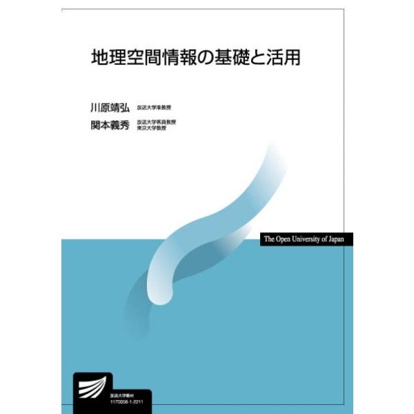 地理空間情報の基礎と活用 (放送大学教材 4257)
