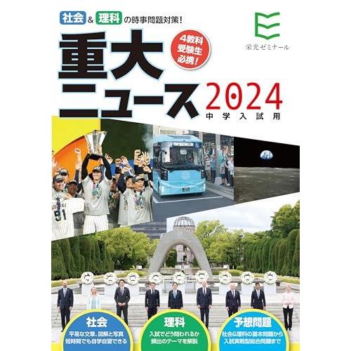 [A12267088]2024年中学入試用 重大ニュース − 社会&amp;理科の時事問題対策 [単行本（ソ...