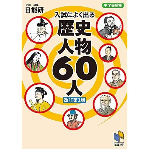 [A12267272]中学受験用 入試によく出る 歴史人物60人 改訂第2版 (日能研ブックス) [...