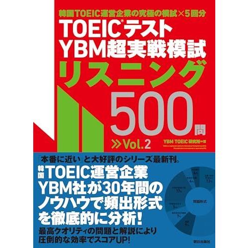 [A12267508]TOEIC(R)テスト YBM超実戦模試リスニング500問Vol.2 [単行本...