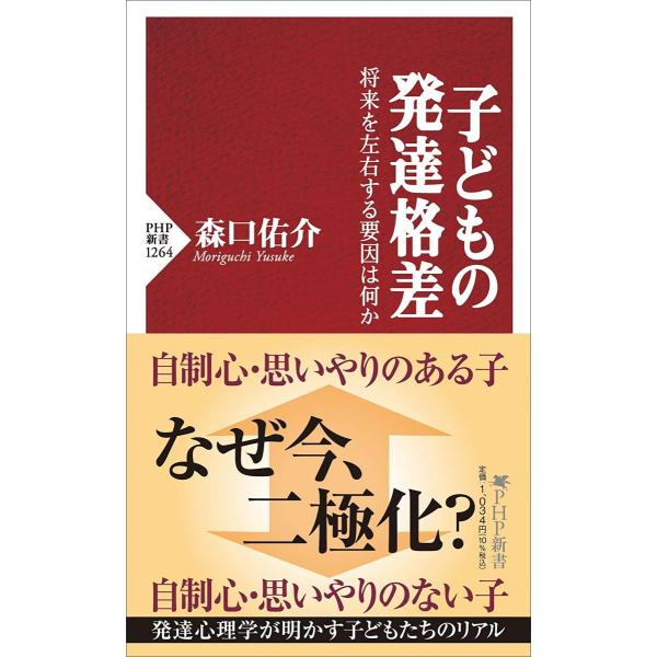 子どもの発達格差 将来を左右する要因は何か (PHP新書)