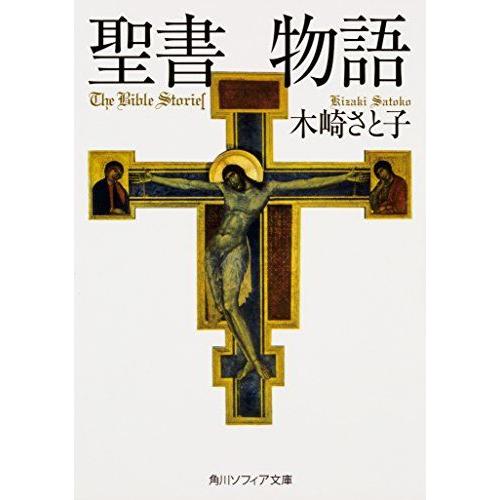 [A12267804]聖書物語 (角川ソフィア文庫)