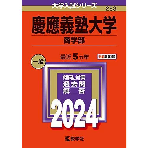 慶應義塾大学（商学部） (2024年版大学入試シリーズ)  赤本 教学社編集部