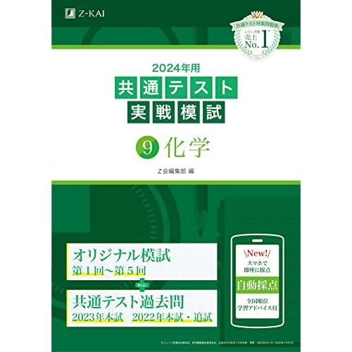 2024年用共通テスト実戦模試（９）化学 Ｚ会編集部