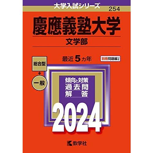 [A12268743]慶應義塾大学（文学部） (2024年版大学入試シリーズ)