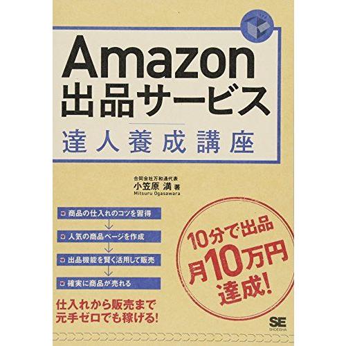 [A12269121]Amazon出品サービス達人養成講座