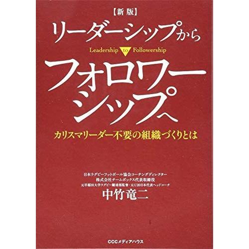 [A12269464]新版 リーダーシップからフォロワーシップへ カリスマリーダー不要の組織づくりと...