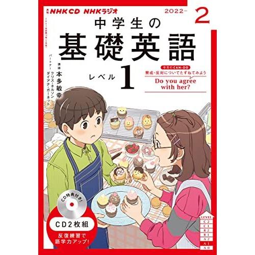 NHK CD ラジオ中学生の基礎英語 レベル1 2022年2月号
