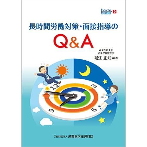 [A12270359]長時間労働対策・面接指導のQ&amp;A (How to 産業保健9) [単行本] 堀...