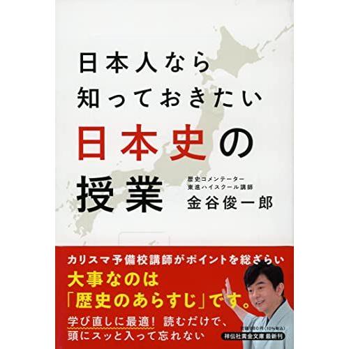 [A12270366]日本人なら知っておきたい 日本史の授業(祥伝社黄金文庫)