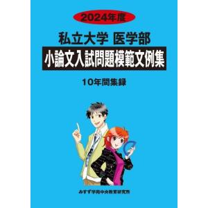 [A12270627]私立大学医学部小論文入試問題模範文例集 (2024年度) みすず学苑中央教育研究所