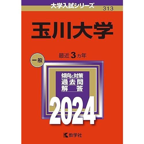 [A12271096]玉川大学 (2024年版大学入試シリーズ)