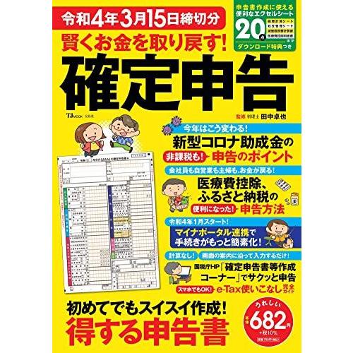 [A12271703]賢くお金を取り戻す! 確定申告 令和4年3月15日締切分 (TJMOOK) 田...