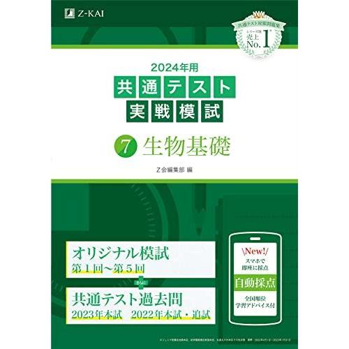 2024年用共通テスト実戦模試（７）生物基礎 Ｚ会編集部