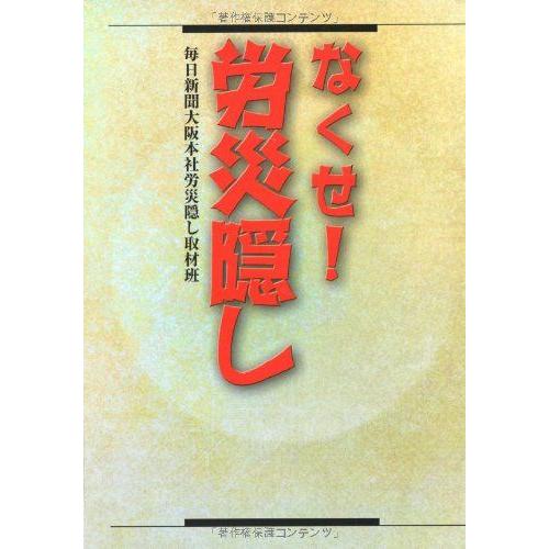 [A12272304]なくせ!労災隠し