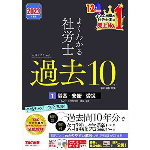 よくわかる社労士 合格するための過去10年本試験問題集 (1) 労働基準法・労働安全衛生法・労災保険...