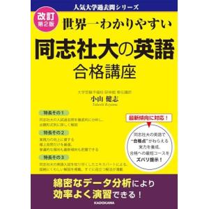 改訂第2版 世界一わかりやすい 同志社大の英語 合格講座 人気大学過去問シリーズ