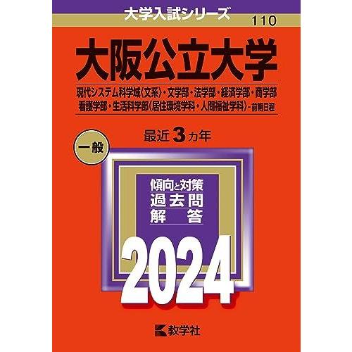 大阪公立大学（現代システム科学域〈文系〉・文学部・法学部・経済学部・商学部・看護学部・生活科学部〈居...