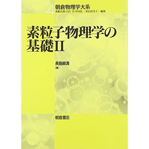 [A12273276]素粒子物理学の基礎〈2〉 (朝倉物理学体系) [単行本] 順清， 長島