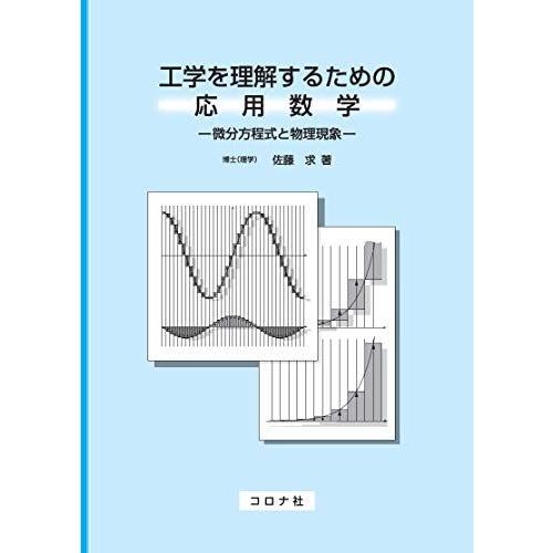 [A12273326]工学を理解するための応用数学- 微分方程式と物理現象 - 佐藤 求